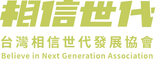 相信世代_logo_1